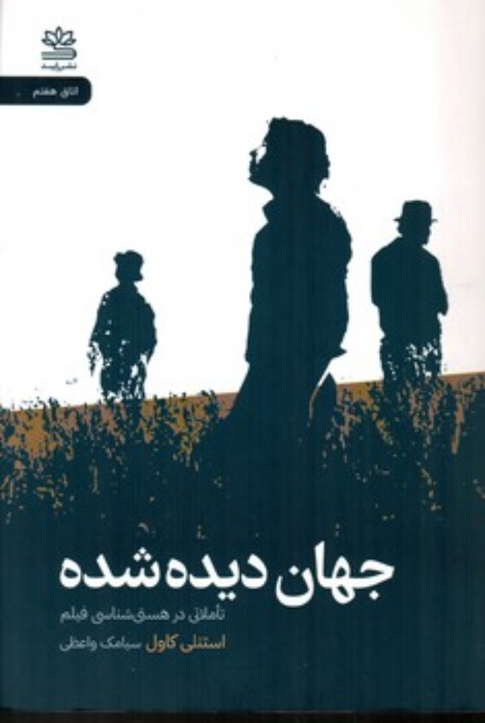 تصویر  جهان دیده شده - تاملاتی در هستی شناسی فیلم (رقعی-شمیز)